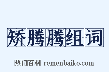 矫腾腾组词是什么意思的图片